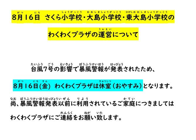 8月16日　さくら小学校・大島小学校・東大島小学校の