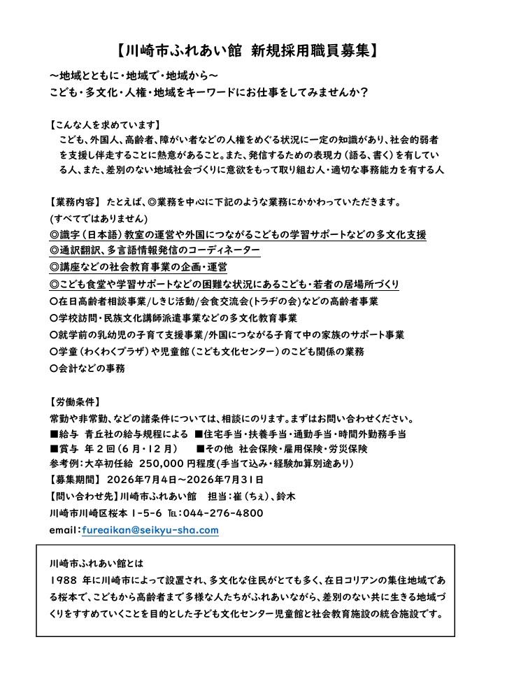 【川崎市ふれあい館　新規採用職員募集】写真１