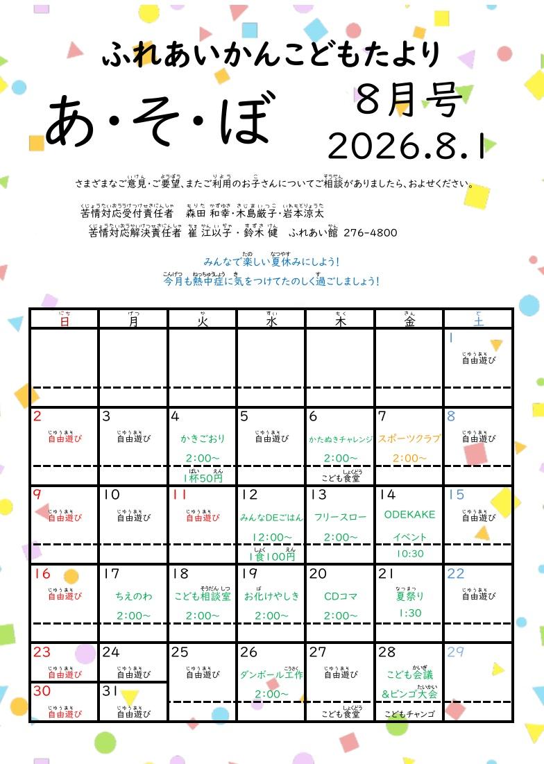 あそぼ8月号写真１
