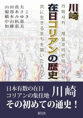 【川崎在日コリアンの歴史】書評学習会写真２