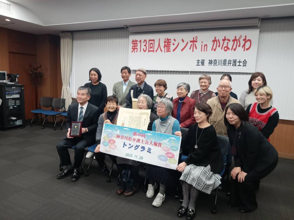 川崎朝鮮学校市民給食のボランティア団体が、神奈川県弁護士会人権賞を受賞写真１