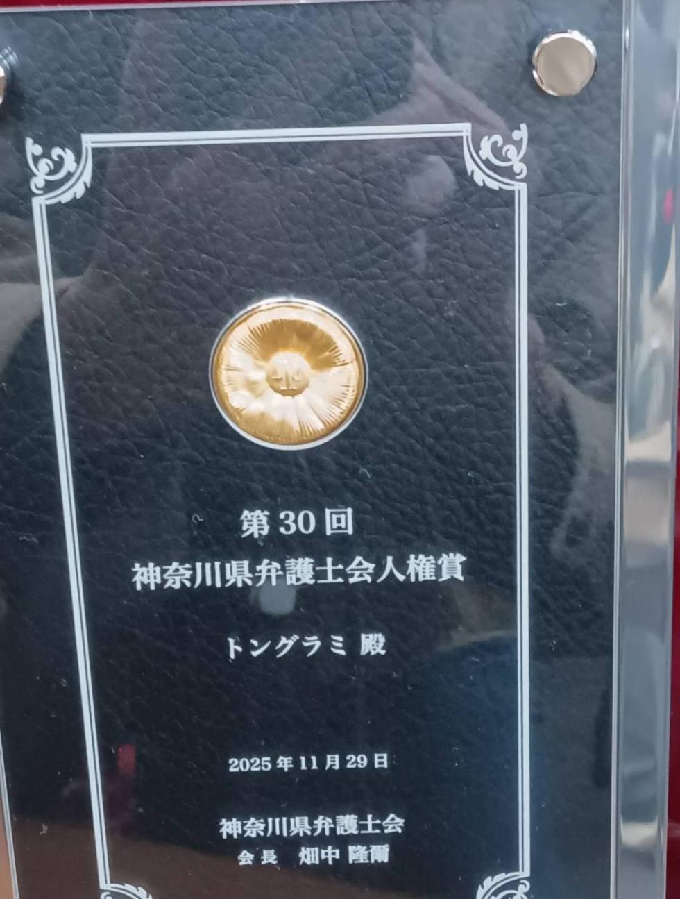 川崎朝鮮学校市民給食のボランティア団体が、神奈川県弁護士会人権賞を受賞写真８