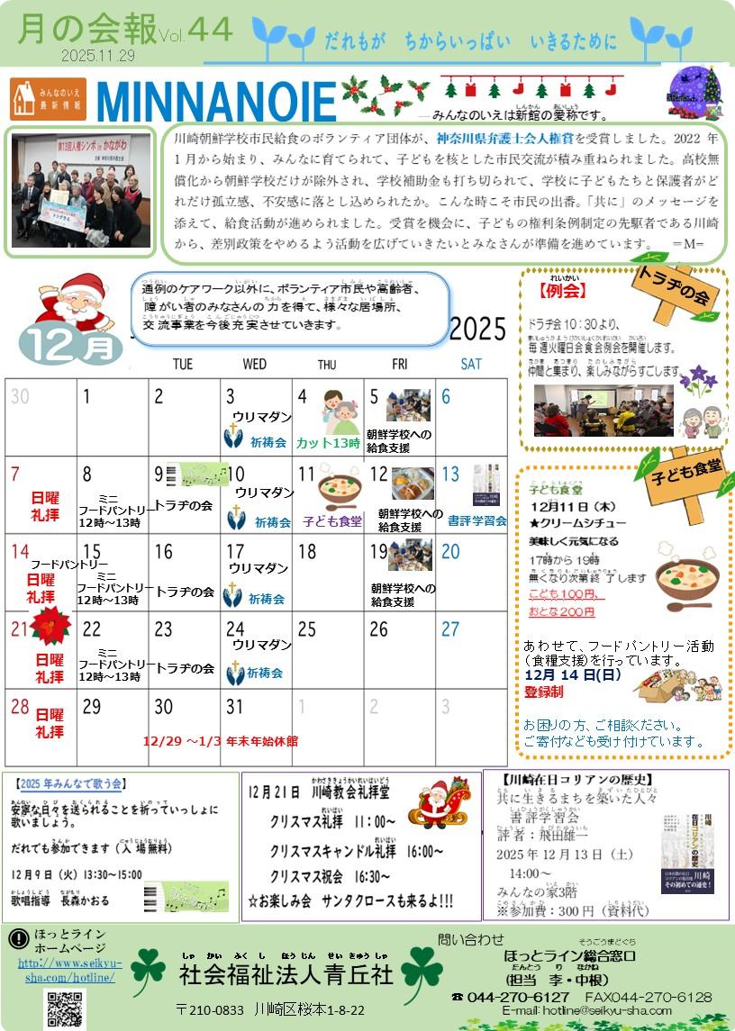 ほっとライン　2025年12月　「月の会報Vol
